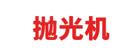 西甲联赛买球平台_西甲买球软件-抛光机